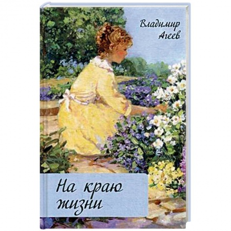 Классика, современная литература, книга На краю жизни