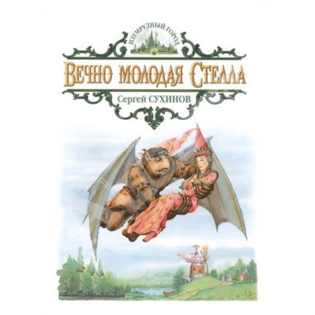 Книги, книга Вечно молодая Стелла
