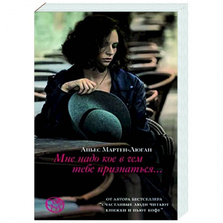 Классика, современная литература, книга Мне надо кое в чем тебе признаться