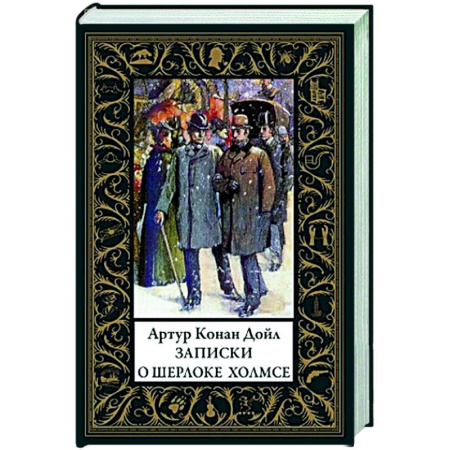 Детективы, триллеры, книга Записки о Шерлоке Холмсе