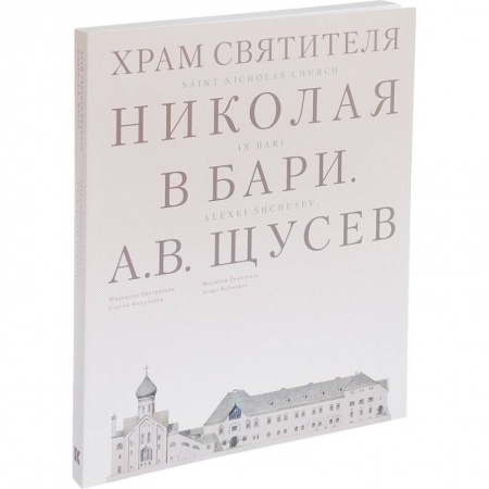 Православие, книга Храм Святителя Николая в Бари. Проект архитектора А. В. Щусева