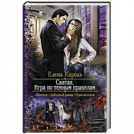 Книги, книга Святая. Игра по темным правилам
