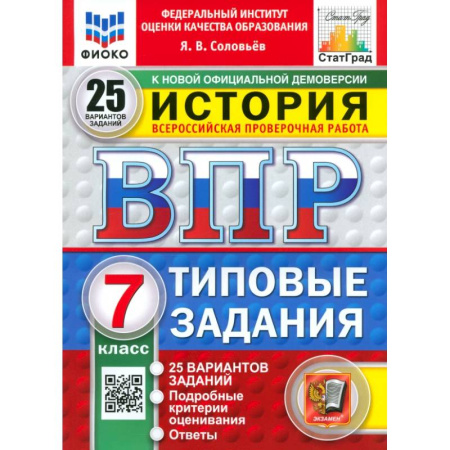 Школьникам и абитуриентам, книга ВПР. История. 7 класс. 25 вариантов. Типовые задания