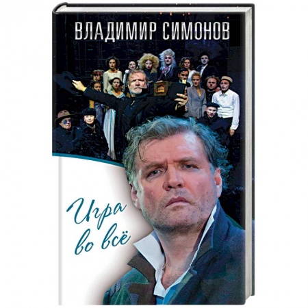 Мемуары, биографии, книга Игра во все