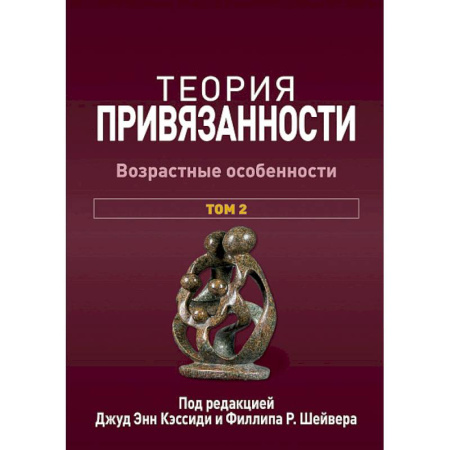 Общественные и гуманитарные науки, книга Теория привязанности. В 3 т. Т. 2 : Возрастные особенности