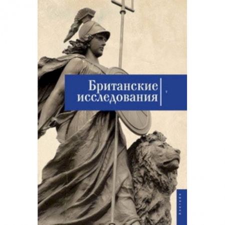 Публицистика, книга Британские исследования. Сборник статей. Выпуск №5