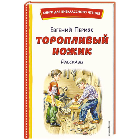 Проза для детей, книга Торопливый ножик. Рассказы