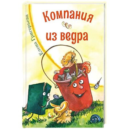 Поэзия для детей, книга Компания из ведра. Стихотворения