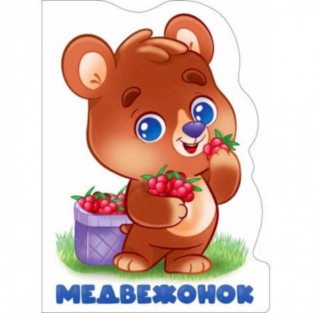 Книги для дошкольников (4-6 лет), книга Вырубка. Медвежонок