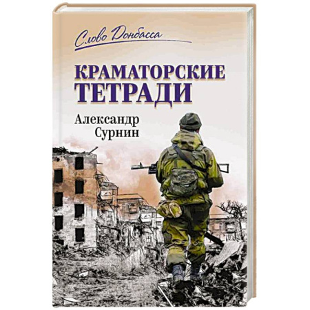 Публицистика, книга Краматорские тетради