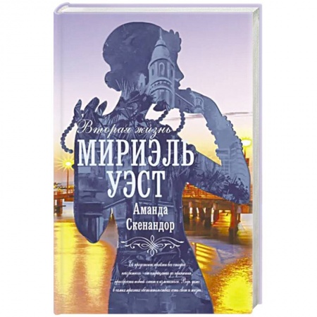Классика, современная литература, книга Вторая жизнь Мириэль Уэст