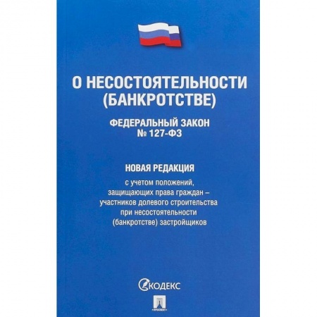 Общественные и гуманитарные науки, книга Федеральный Закон Российской Федерации 'О несостоятельности (банкротстве)' №127-ФЗ. Новая редакция с учетом положений, защищающих права граждан - участников долевого строительства при несостоятельности (банкротстве) застройщиков