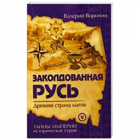 книга Заколдованная Русь. Древняя страна магов с доставкой по Франции Книги, книга Заколдованная Русь. Древняя страна магов