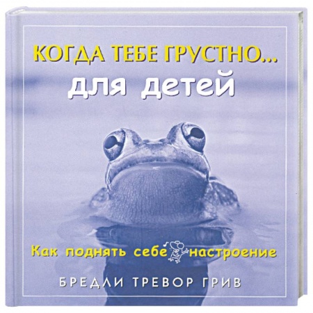 Книги, книга Когда тебе грустно... для детей: Как поднять себе настроение