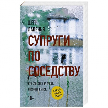 Классика, современная литература, книга Супруги по соседству