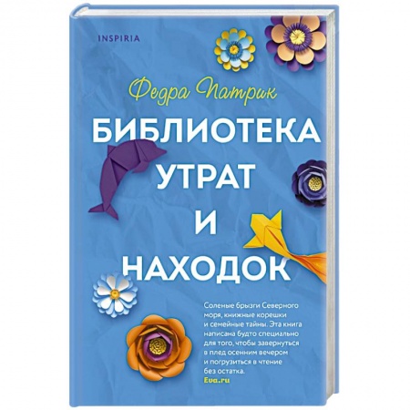Классика, современная литература, книга Библиотека утрат и находок