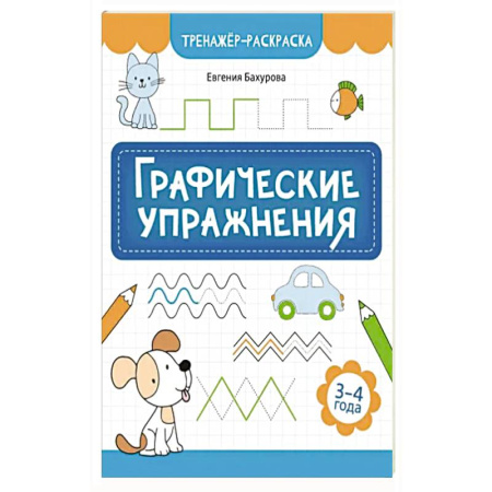 Книги для дошкольников (4-6 лет), книга Графические упражнения: 3-4 года