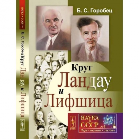 Естественные науки, книга Круг Ландау и Лифшица