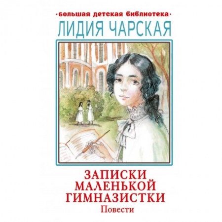 книга Записки маленькой гимназистки. Повести с доставкой по Франции Проза для детей, книга Записки маленькой гимназистки. Повести