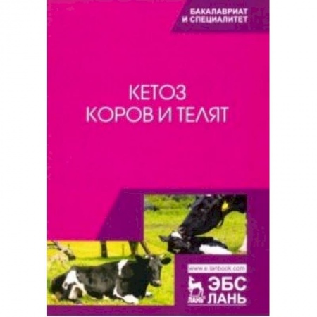 Студентам и аспирантам, книга Кетоз коров и телят. Учебное пособие