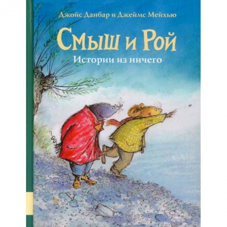 Классика, современная литература, книга Смыш и Рой. Истории из ничего