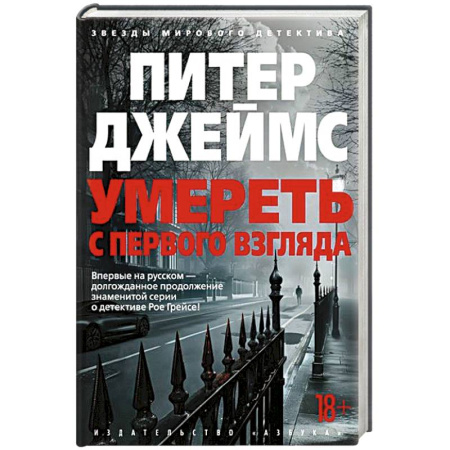 Детективы, триллеры, книга Умереть с первого взгляда