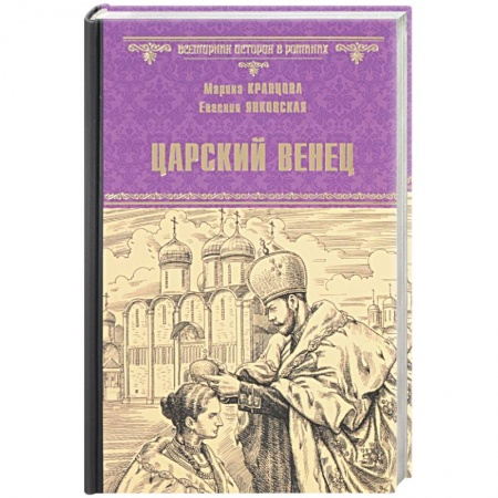 Книги, книга Царский венец