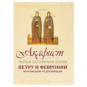 Акафист Петру и Февронии Муромским Чудотворцам