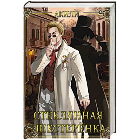 Детективы, триллеры, книга Стеклянная шестеренка