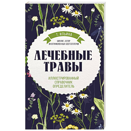 Популярная и нетрадиционная медицина, книга Лечебные травы. Иллюстрированный справочник-определитель