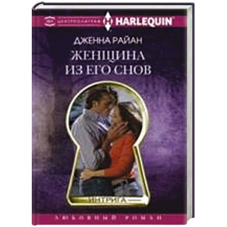 Книги, книга Женщина из его снов