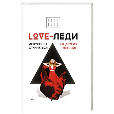 Общественные и гуманитарные науки, книга LOVE-леди. Искусство отличаться от других женщин