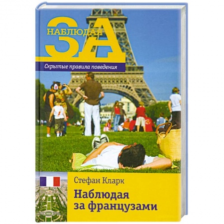 Книги, книга Наблюдая за французами.Скрытые правила поведения