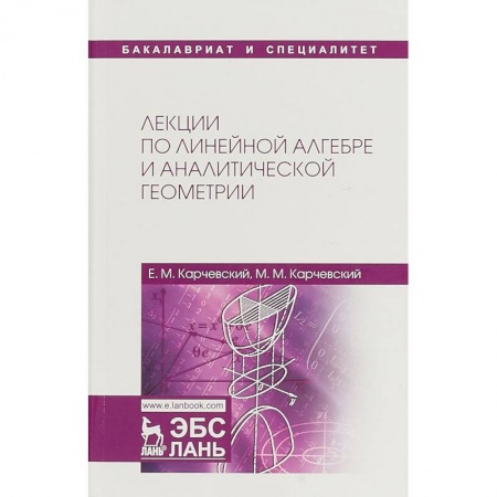 Естественные науки, книга Лекции по линейной алгебре и аналитической геометрии. Учебное пособие