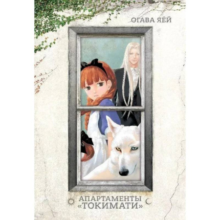 Развлечения. Праздники. Юмор, книга Апартаменты Токимати + с/о