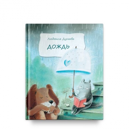 Сказки, книга Дождь