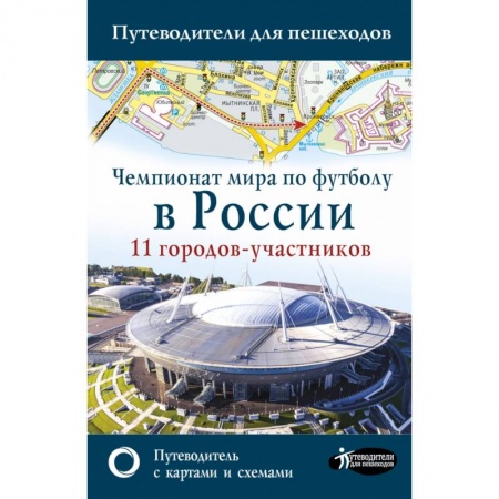Путеводители по странам, книга Чемпионат мира по футболу 2018 в России. Путеводитель по 11 городам-участникам