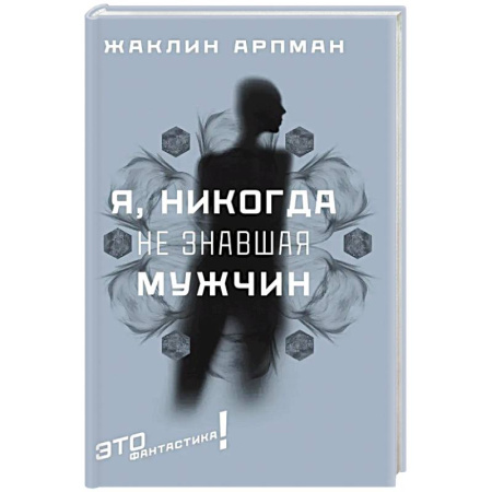 Фантастика, фэнтези, книга Я, никогда не знавшая мужчин