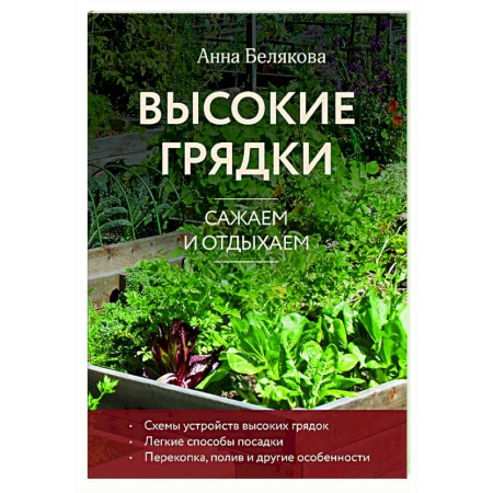 Сад, огород, цветы, дизайн участка, книга Высокие грядки. Сажаем и отдыхаем