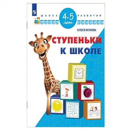 Книги, книга Ступеньки к школе. 4-5 лет