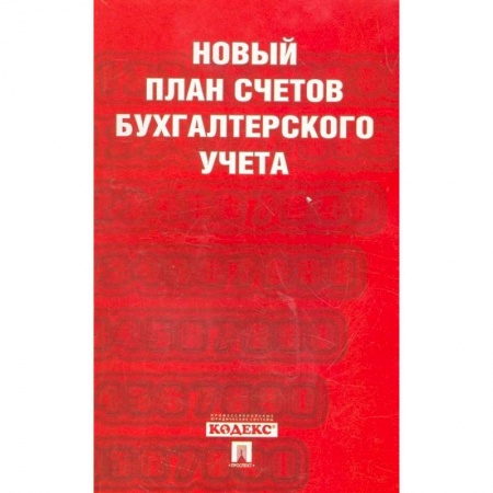 Бухгалтерия. Налоги. Аудит, книга Новый план счетов бухгалтерского учета