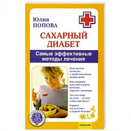 Книги, книга Сахарный диабет. Самые эффективные методы лечения