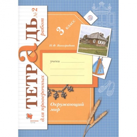 Школьникам и абитуриентам, книга Окружающий мир. 3 класс. Тетрадь для проверочных работ №2