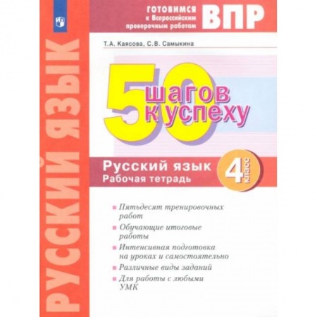 Школьникам и абитуриентам, книга Русский язык 4 клсс. Готовимся к ВПР