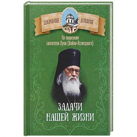 Книги, книга Задачи нашей жизни. По творениям святителя Луки