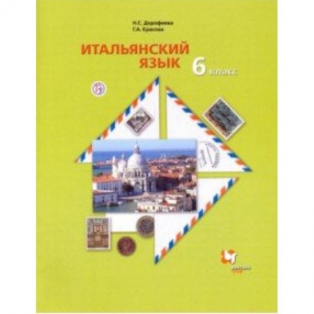 Школьникам и абитуриентам, книга Итальянский язык. Второй иностранный язык. 6 класс. Учебник. ФГОС