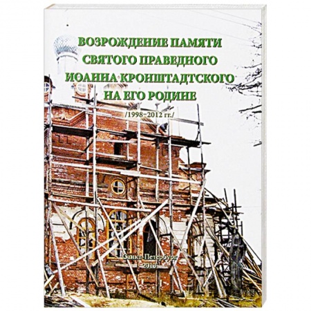 Книги, книга Возрождение памяти святого праведного Иоанна Кронштадтского на его Родине /1998-2012 гг