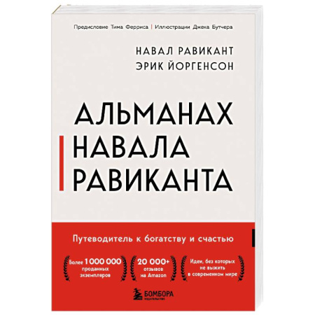 Общественные и гуманитарные науки, книга Альманах Навала Равиканта. Путеводитель к богатству и счастью