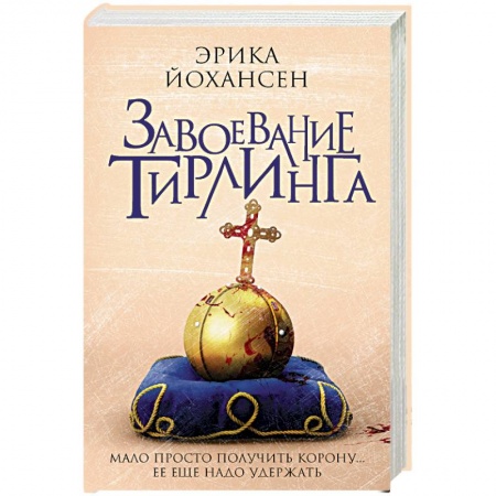 Фантастика, фэнтези, книга Завоевание Тирлинга