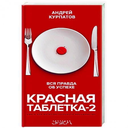 Книги, книга Красная таблетка-2. Вся правда об успехе